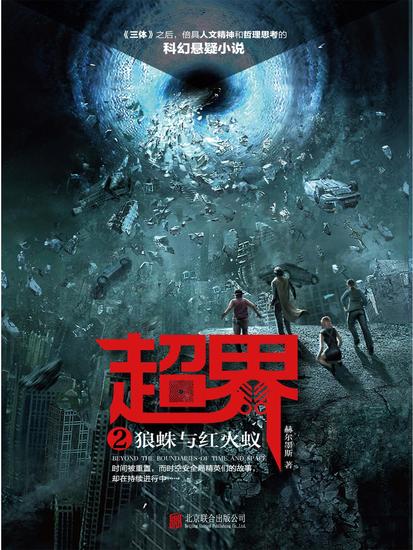超界2：狼蛛与红火蚁 - 简体中文版 - cover