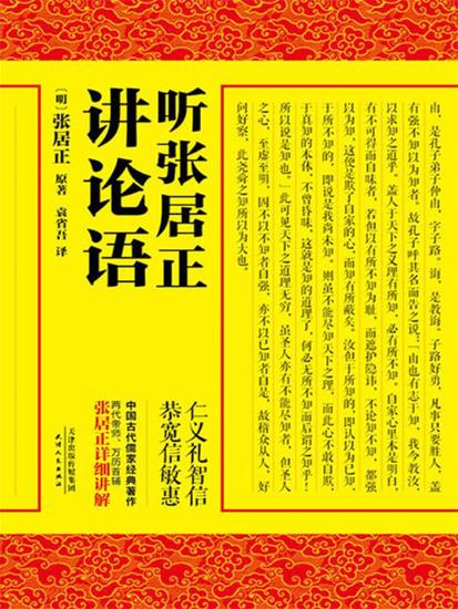 听张居正讲论语 - 简体中文版 - cover