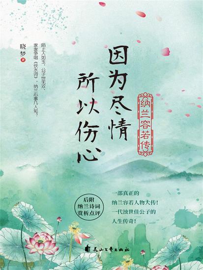 因为尽情，所以伤心：纳兰容若传 - 简体中文版 - cover