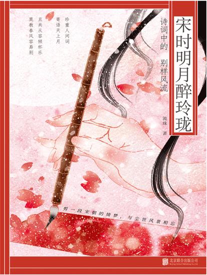宋时明月醉玲珑：诗词中的别样风流 - 简体中文版 - cover