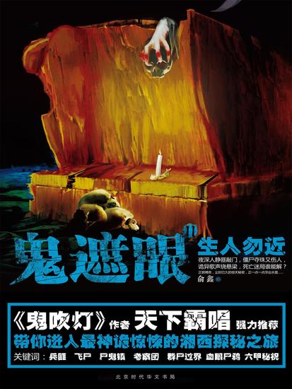 鬼遮眼ⅱ：生人勿近 - 简体中文版 - cover