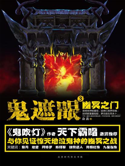 鬼遮眼ⅲ：幽冥之门 - 简体中文版 - cover