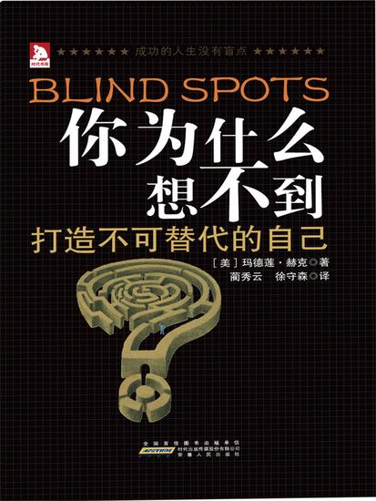 你为什么想不到：成功的人生没有盲点 - 简体中文版 - cover