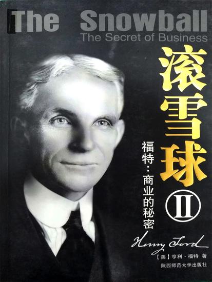 滚雪球2：福特—商业的秘密 - 简体中文版 - cover