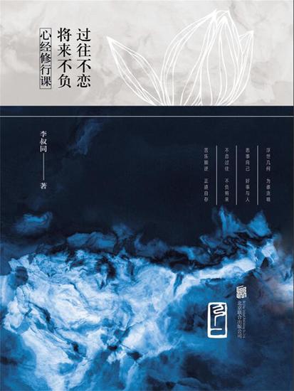 心经修行课：过往不恋将来不负 - 简体中文版 - cover