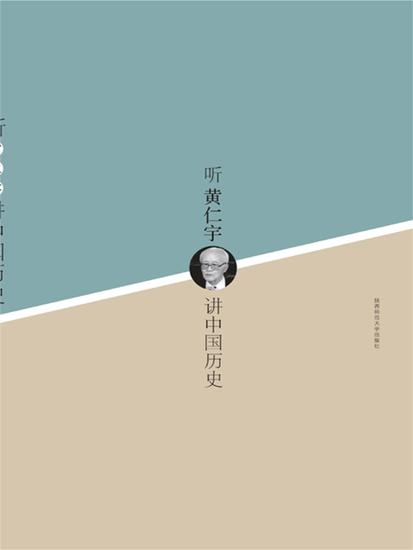 听黄仁宇讲中国历史 - 简体中文版 - cover