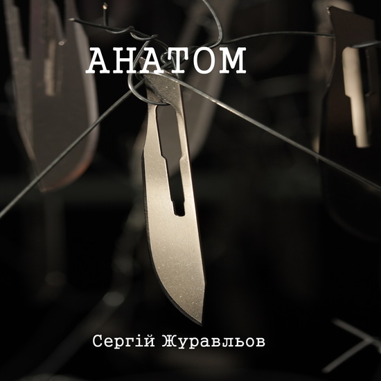Анатом - cover