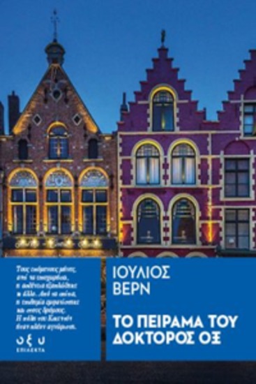 Το πειραμα του δοκτοροσ οξ - ιουλιοσ βερν - cover