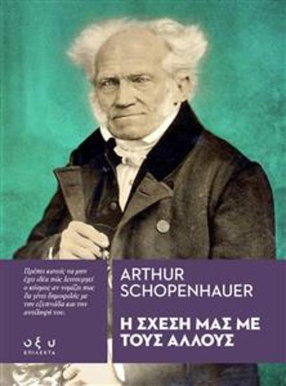 Η σχεση μασ με τουσ αλλουσ - arthur schopenhauer - cover