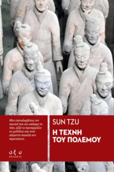Η τεχνη του πολεμου - sun tzu - cover