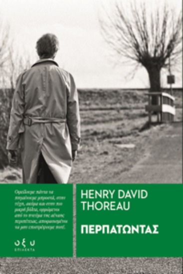Περπατωντασ - henry david thoreau - cover