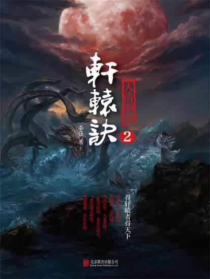 轩辕诀2：大清刑名 - 简体中文版 - cover