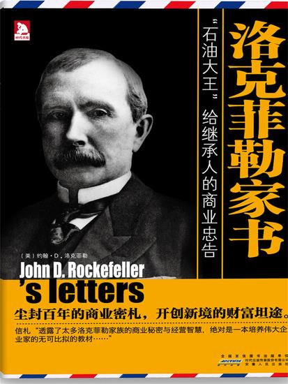 洛克菲勒家书 - 简体中文版 - cover