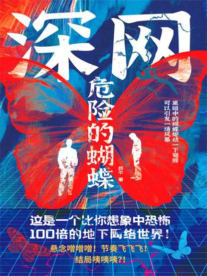 深网：危险的蝴蝶 - 简体中文版 - cover