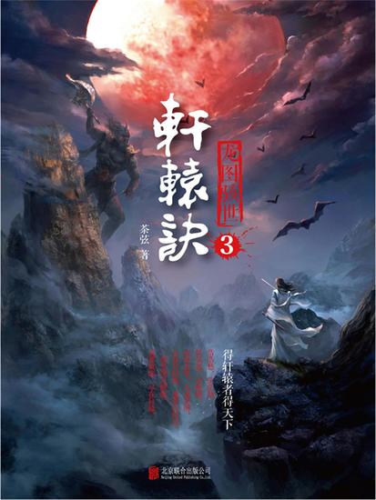 轩辕诀3：龙图骇世 - 简体中文版 - cover