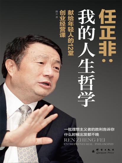 我的人生哲学：任正非献给年轻人的12堂创业经营课 - 简体中文版 - cover