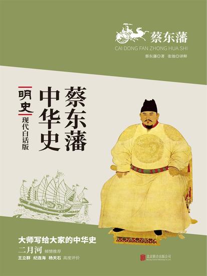 蔡东藩中华史：明史 - 简体中文版 - cover