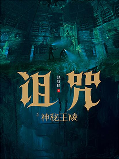 诅咒之神秘王陵 - 简体中文版 - cover