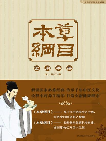 本草纲目使用手册 - 简体中文版 - cover