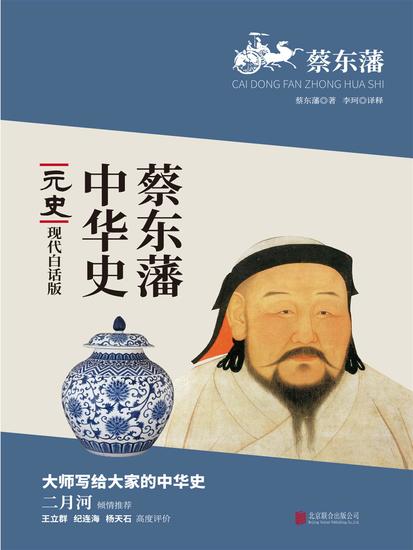 蔡东藩中华史：元史 - 简体中文版 - cover