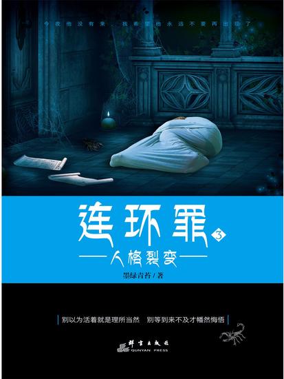 连环罪3：人格裂变 - 简体中文版 - cover