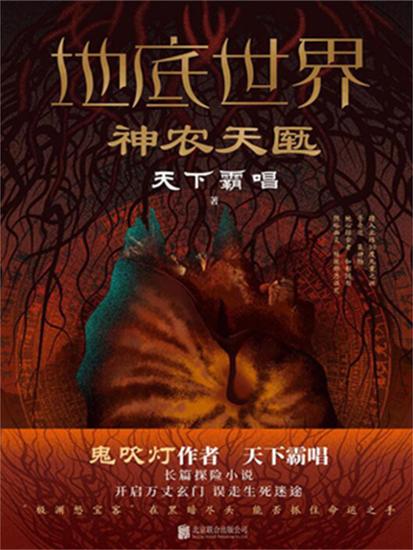 地底世界：神农天匦 - 简体中文版 - cover