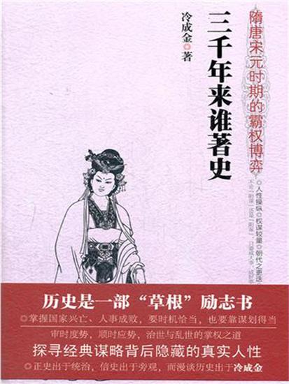 三千年来谁著史：隋唐宋元时期的霸权博弈 - 简体中文版 - cover