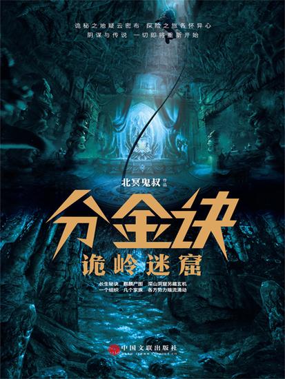 分金诀：诡岭迷窟 - 简体中文版 - cover