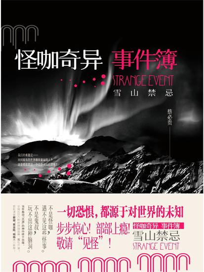怪咖奇异事件簿：雪山禁忌 - 简体中文版 - cover