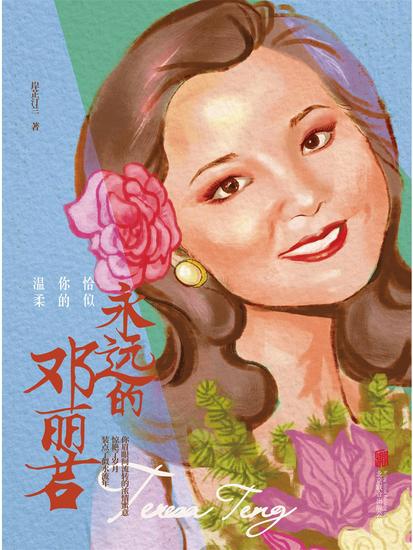 恰似你的温柔：永远的邓丽君 - 简体中文版 - cover