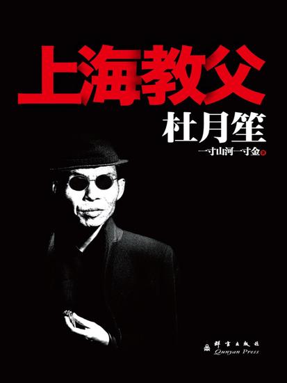 杜月笙：上海教父 - 简体中文版 - cover