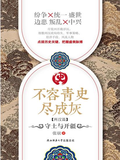 不容青史尽成灰：守土与开疆 - 简体中文版 - cover