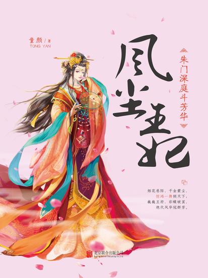 风尘王妃：朱门深庭斗芳华 - 简体中文版 - cover