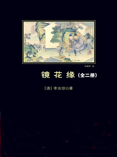 镜花缘：全2册 - 简体中文版 - cover