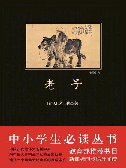 中小学生必读丛书：老子 - 简体中文版 - cover