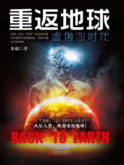 重返地球：虚像次时代 - 简体中文版 - cover