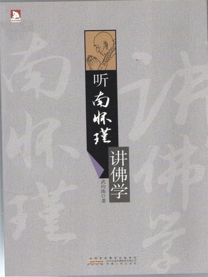 听南怀瑾讲佛学 - 简体中文版 - cover