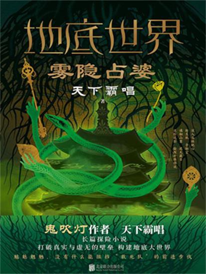 地底世界：雾隐占婆 - 简体中文版 - cover