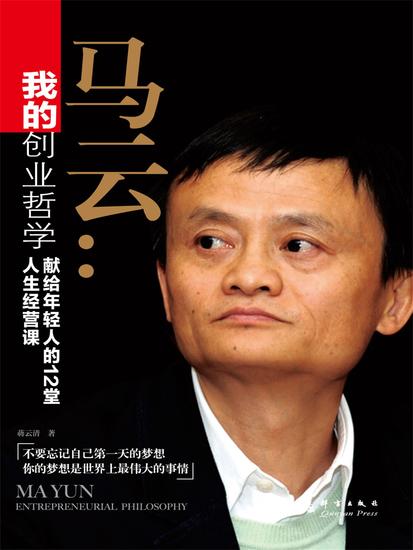 我的创业哲学：马云献给年轻人的12堂人生经营课 - 简体中文版 - cover