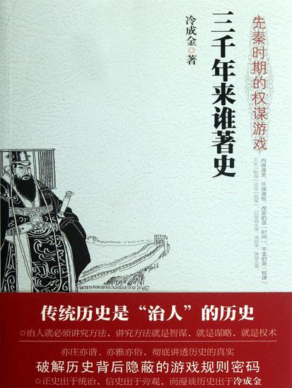 三千年来谁著史：先秦时期的权谋游戏 - 简体中文版 - cover