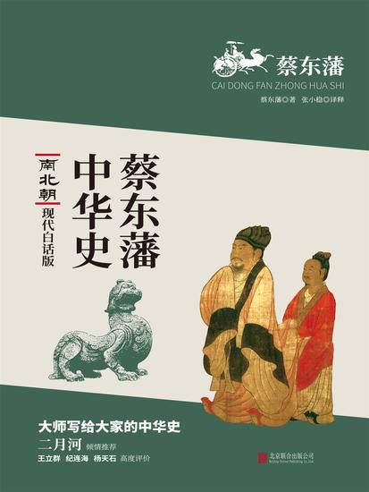 蔡东藩中华史：南北朝 - 简体中文版 - cover