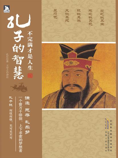 不完满才是人生：孔子的智慧 - 简体中文版 - cover