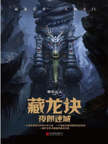 藏龙诀：夜郎迷城 - 简体中文版 - cover