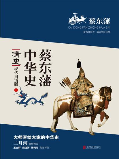 蔡东藩中华史：清史 - 简体中文版 - cover