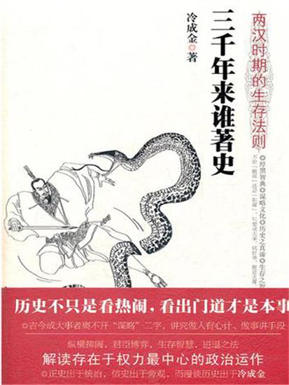 三千年来谁著史：两汉时期的生存法则 - 简体中文版 - cover