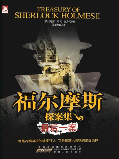 福尔摩斯探案集2：最后一案 - 简体中文版 - cover