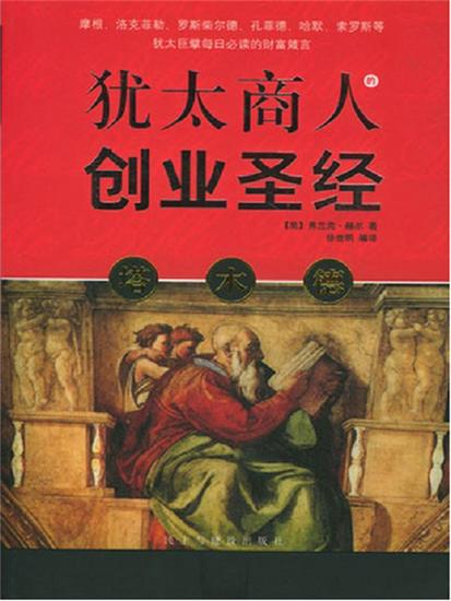 塔木德：犹太商人的创业圣经 - 简体中文版 - cover