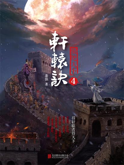 轩辕诀4：傲绝天下 - 简体中文版 - cover