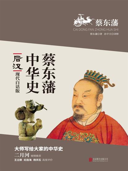 蔡东藩中华史：后汉 - 简体中文版 - cover