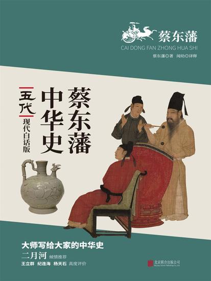 蔡东藩中华史：五代 - 简体中文版 - cover